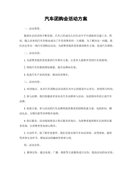 汽车团购会活动方案