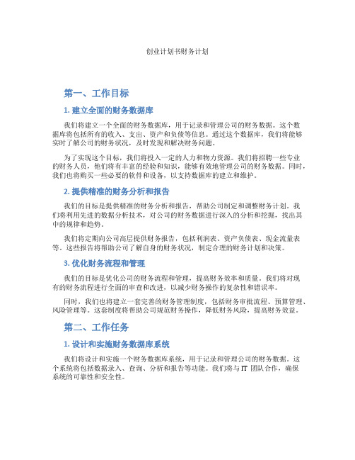 创业计划书财务计划