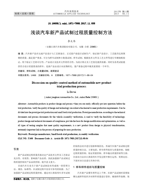 浅谈汽车新产品试制过程质量控制方法