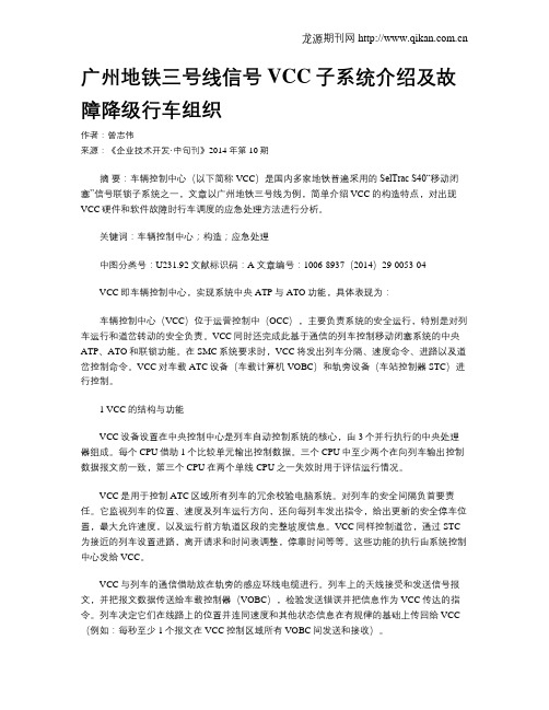 广州地铁三号线信号VCC子系统介绍及故障降级行车组织