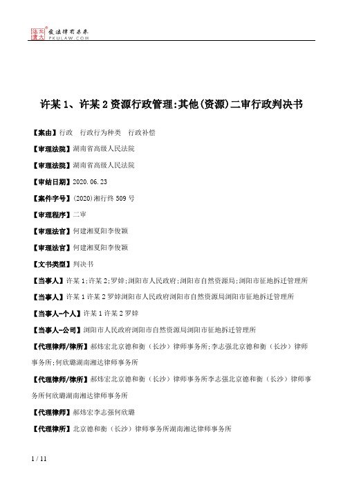 许某1、许某2资源行政管理：其他(资源)二审行政判决书