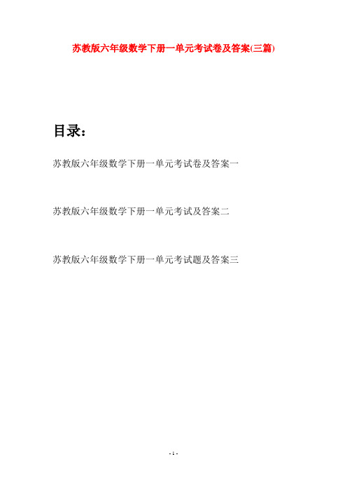 苏教版六年级数学下册一单元考试卷及答案(三套)