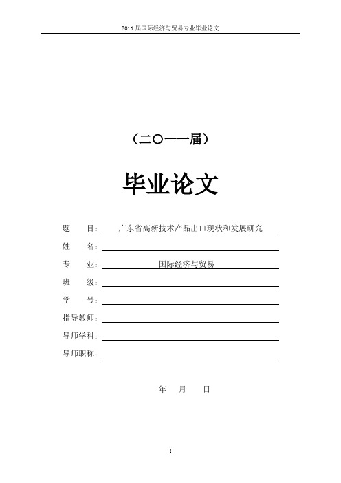 广东省高新技术产品出口现状和发展研究【+文献综述+开题报告+任务书】大学论文