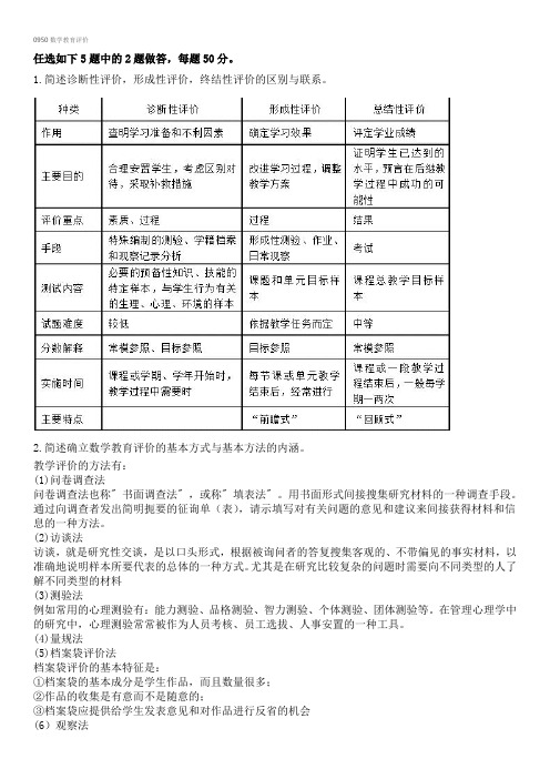 2017年12月西南大学网络教育大作业答案-0950数学教育评价