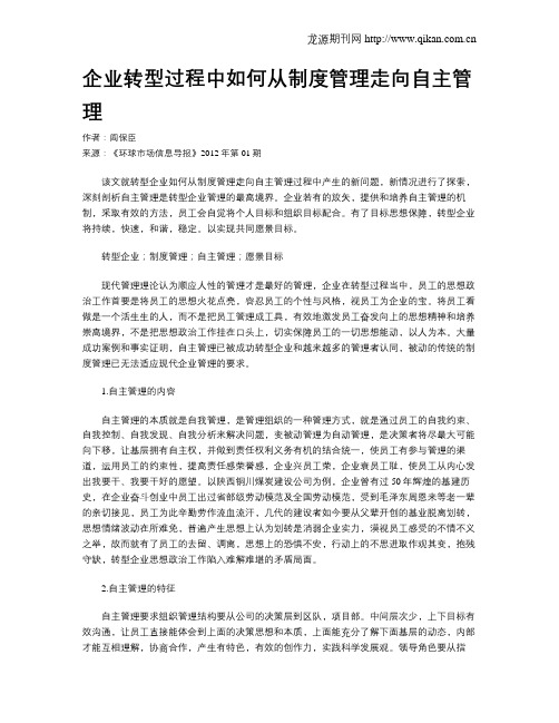 企业转型过程中如何从制度管理走向自主管理