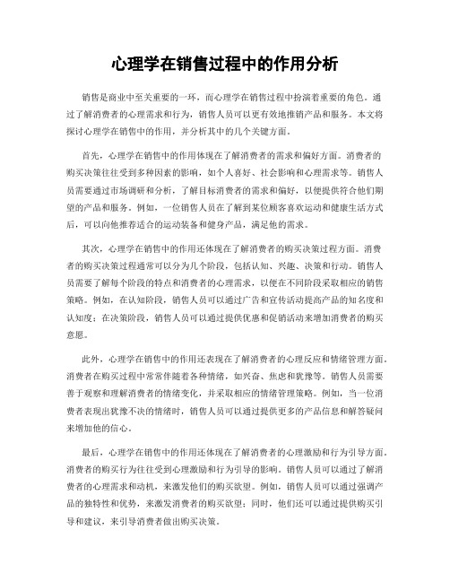 心理学在销售过程中的作用分析