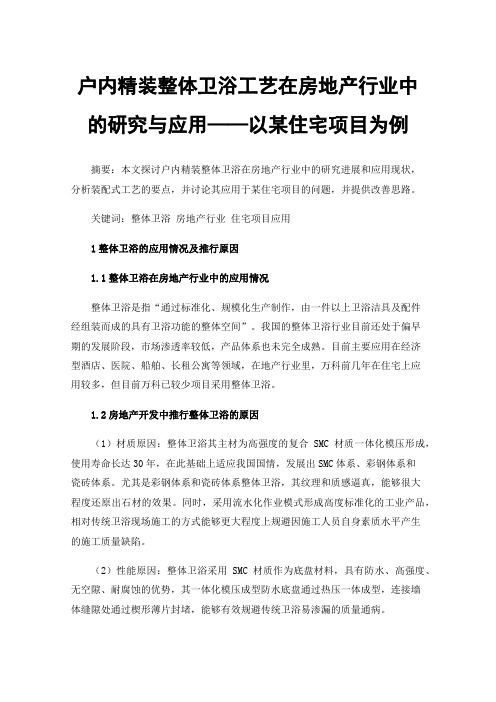 户内精装整体卫浴工艺在房地产行业中的研究与应用——以某住宅项目为例