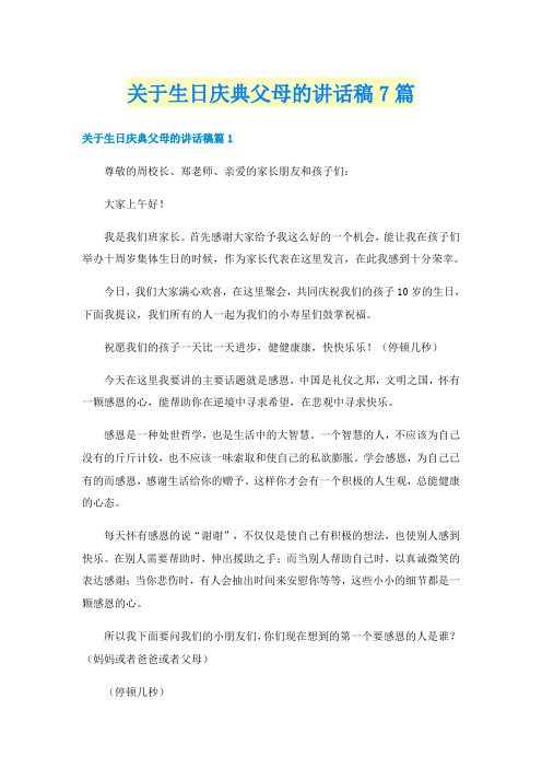 关于生日庆典父母的讲话稿7篇