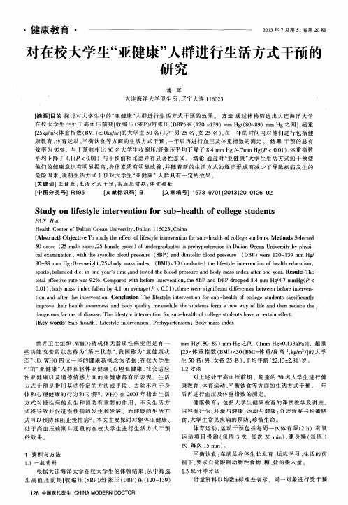 对在校大学生“亚健康”人群进行生活方式干预的研究