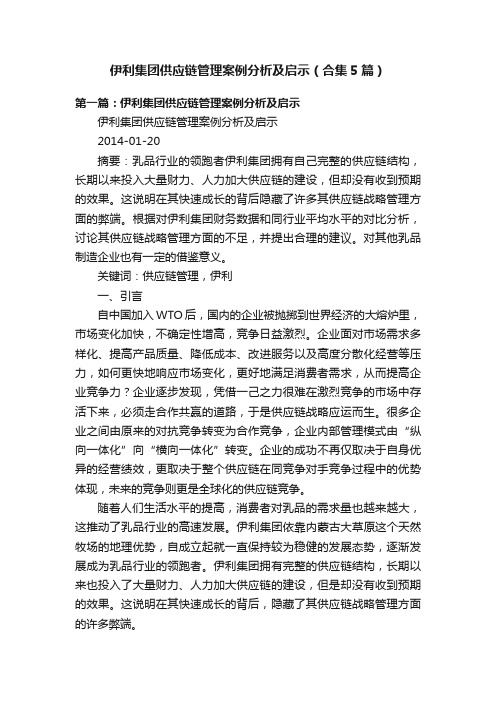 伊利集团供应链管理案例分析及启示（合集5篇）