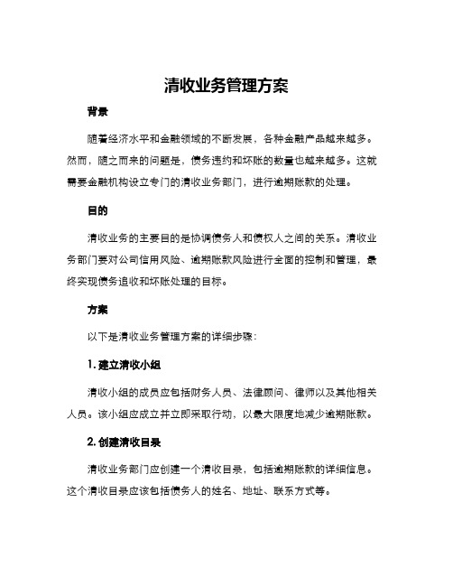 清收业务管理方案