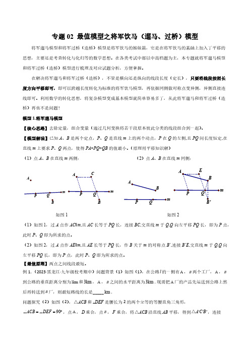 专题02 最值模型之将军饮马(遛马、过桥)模型(解析版)