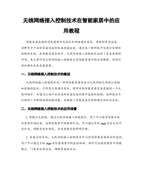 无线网络接入控制技术在智能家居中的应用教程