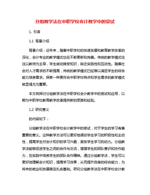 分组教学法在中职学校会计教学中的尝试