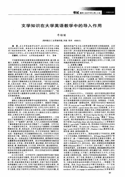 文学知识在大学英语教学中的导入作用