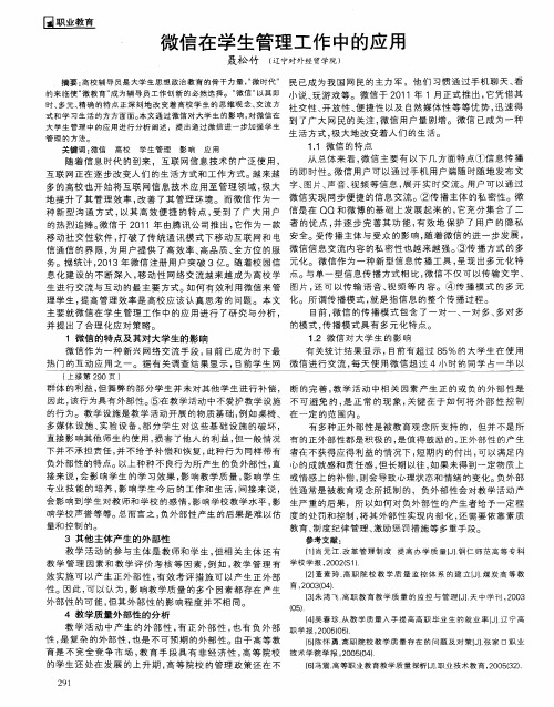 微信在学生管理工作中的应用