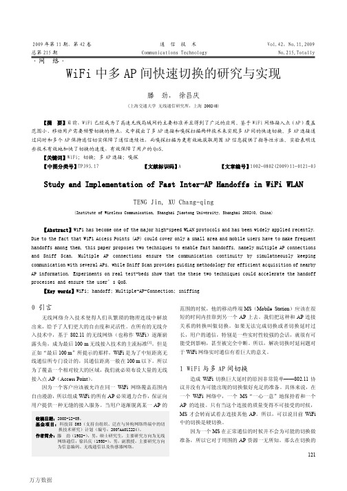 WiFi中多AP间快速切换的研究与实现