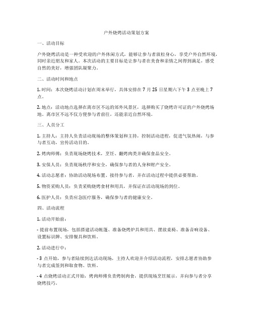 户外烧烤活动策划方案