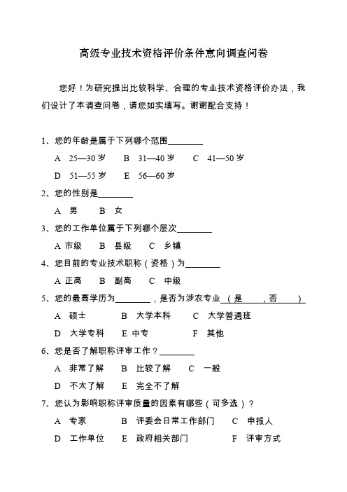 高级专业技术资格评价条件意向调查问卷