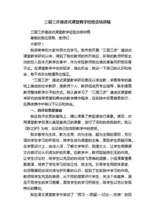 三层三步递进式课堂教学经验总结讲稿