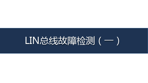 《汽车车载网络系统检测与维修》-教学课件-12-任务十二 LIN总线故障检测(一)