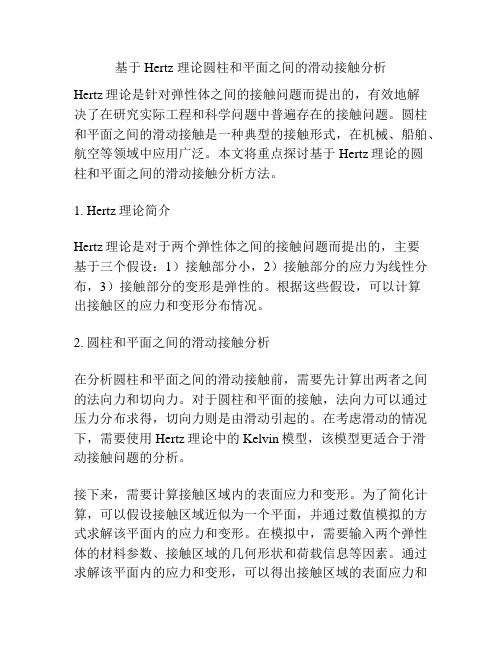 基于Hertz 理论圆柱和平面之间的滑动接触分析