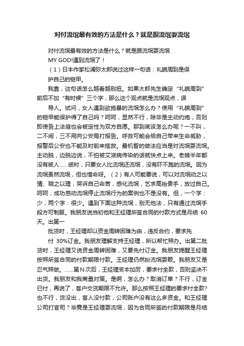 对付流氓最有效的方法是什么？就是跟流氓耍流氓