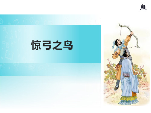 《惊弓之鸟》ppt课件