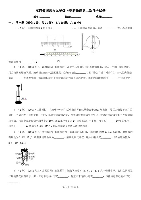 江西省南昌市九年级上学期物理第二次月考试卷