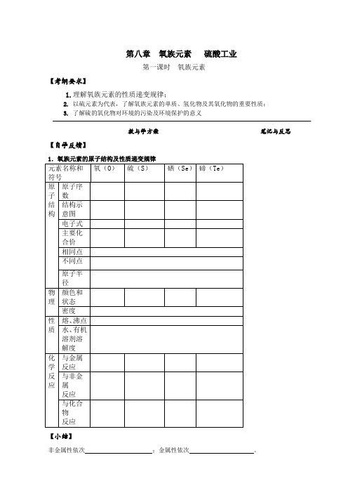 高三化学一轮复习学案 第八章 氧族元素含答案