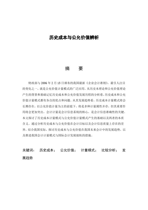 历史成本与公允价值辨析初稿