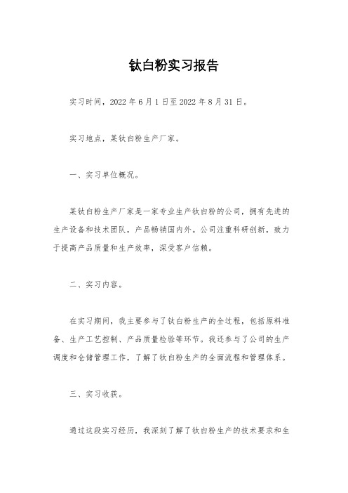 钛白粉实习报告