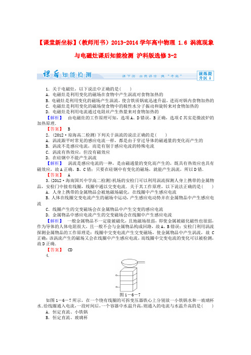 【课堂新坐标】(教师用书)高中物理 1.6 涡流现象与电磁灶课后知能检测 沪科版选修3-2