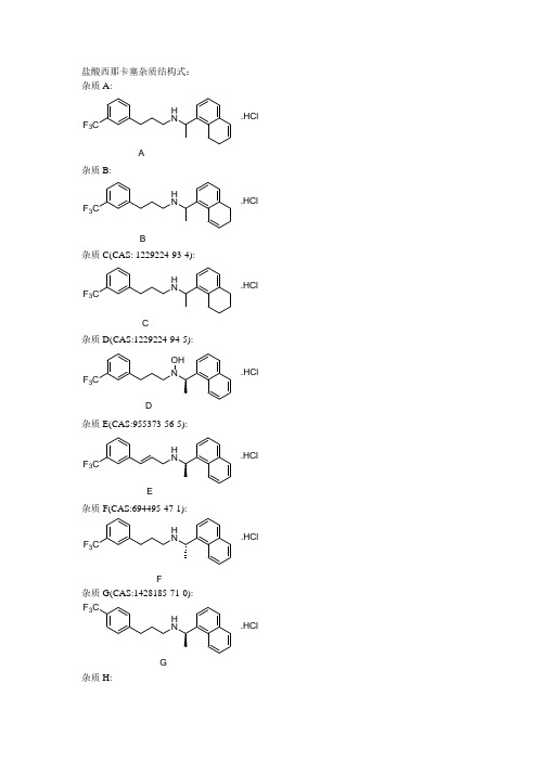 盐酸西那卡塞杂质结构式