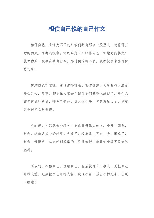 相信自己悦纳自己作文