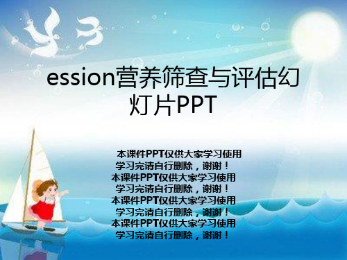 ession营养筛查与评估幻灯片PPT