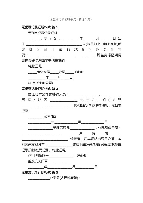 无犯罪记录证明格式（精选3篇）