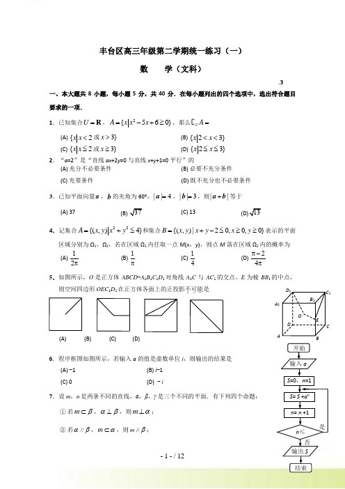 北京市丰台区高三一模数学（文）试卷及答案