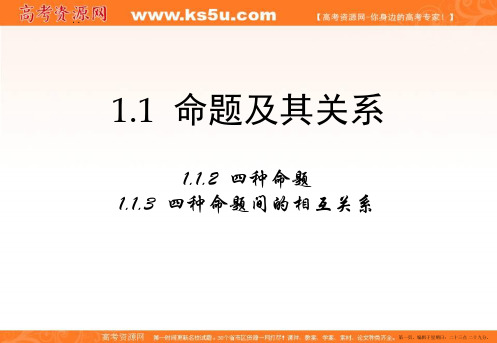 高中数学人教A版选修2-1课件：1.1.21.1.3《四种命题间的相互关系》