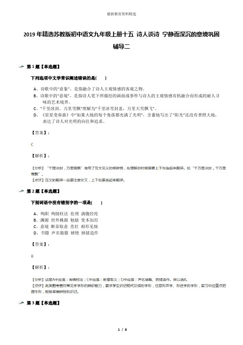 2019年精选苏教版初中语文九年级上册十五 诗人谈诗 宁静而深沉的意境巩固辅导二