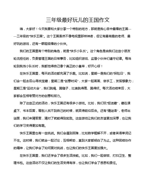三年级最好玩儿的王国作文