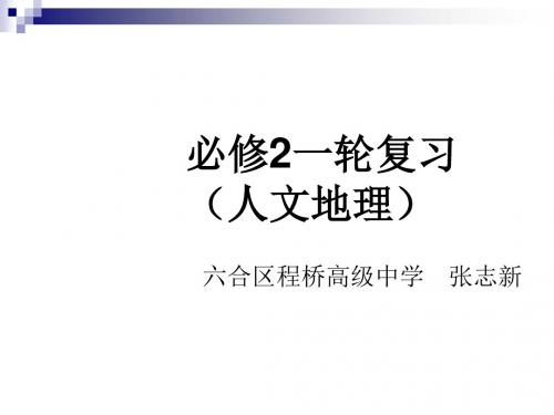 必修2人文地理一轮复习ppt 人教课标版