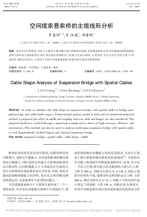 空间缆索悬索桥的主缆线形分析_罗喜恒