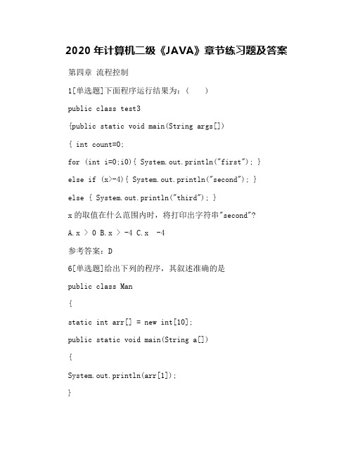 2020年计算机二级《JAVA》章节练习题及答案