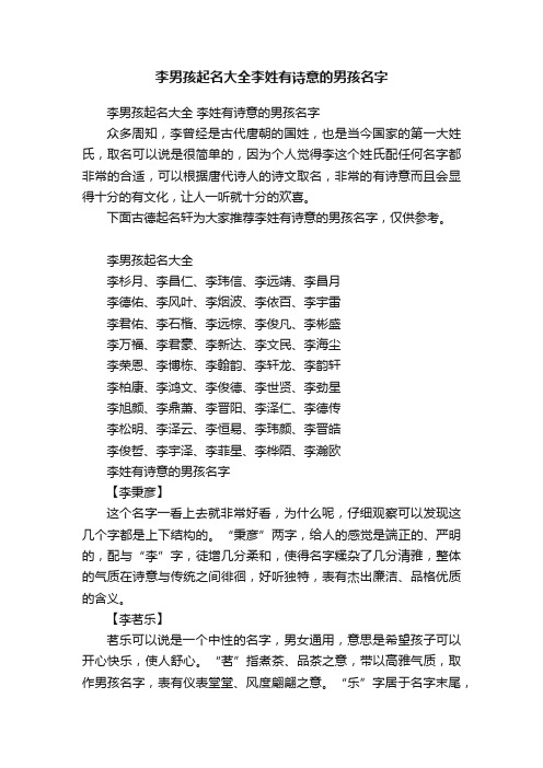 李男孩起名大全李姓有诗意的男孩名字