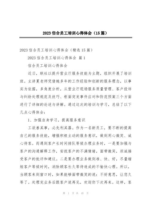 2023信合员工培训心得体会(15篇)