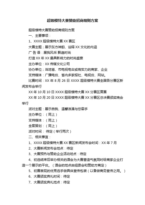 超级模特大赛赞助招商细则方案