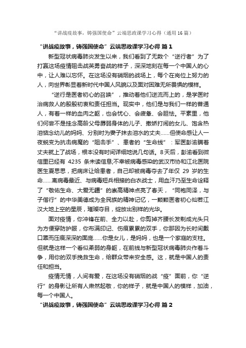 “讲战疫故事，铸强国使命”云端思政课学习心得（通用16篇）