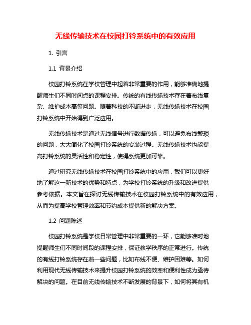 无线传输技术在校园打铃系统中的有效应用