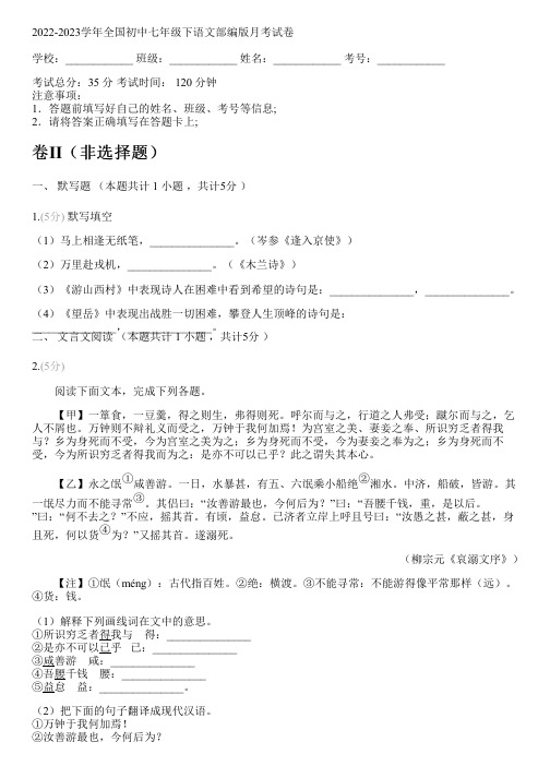 2022-2023学年全国初中七年级下语文部编版月考试卷(含答案解析考点)152132